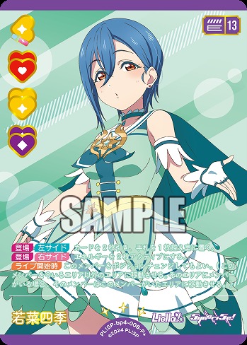 若菜四季(P+) 【PL!SP-bp4-008-P+】